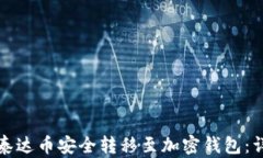 如何将泰达币安全转移至加密钱包：详细指南