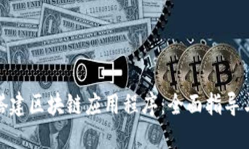 如何成功搭建区块链应用程序：全面指导与实践案例