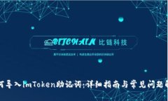 如何导入imToken助记词：详细指南与常见问题解答