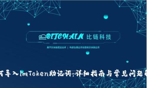 如何导入imToken助记词：详细指南与常见问题解答