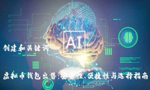 创建和关键词


虚拟币钱包出售：安全性、便捷性与选择指南