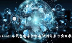 imToken冷钱包安全性全面评测与最佳实践指南