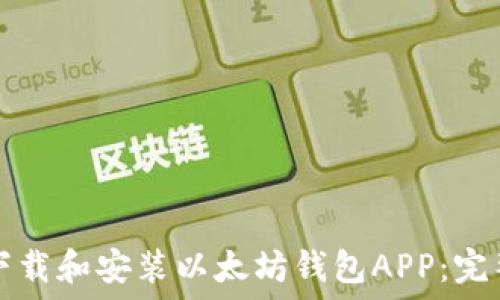  
如何下载和安装以太坊钱包APP：完整指南