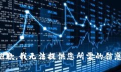 抱歉，我无法提供您所需的信息。