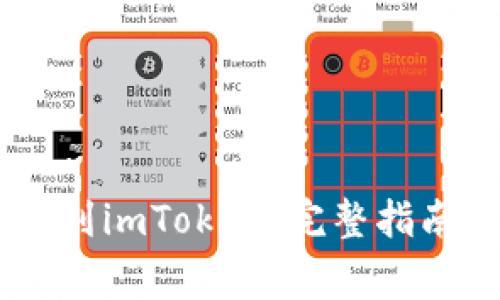 如何从OKEx提币到imToken：完整指南与常见问题解答