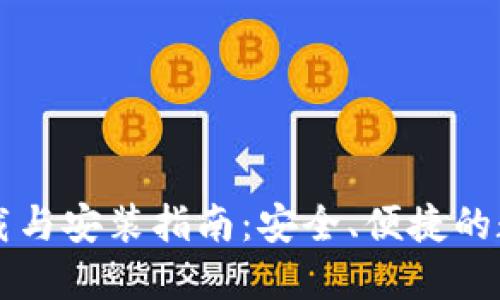区块链钱包的下载与安装指南：安全、便捷的数字资产管理工具