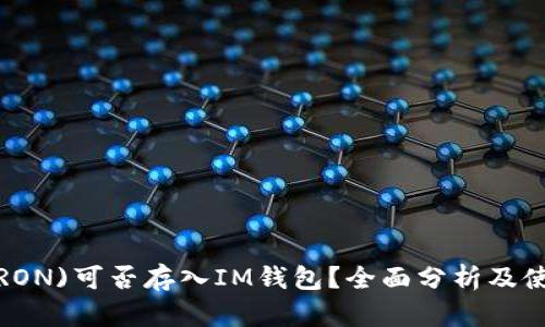 波场(TRON)可否存入IM钱包？全面分析及使用指南