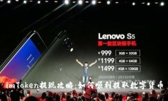 imToken提现攻略：如何顺利提取数字货币