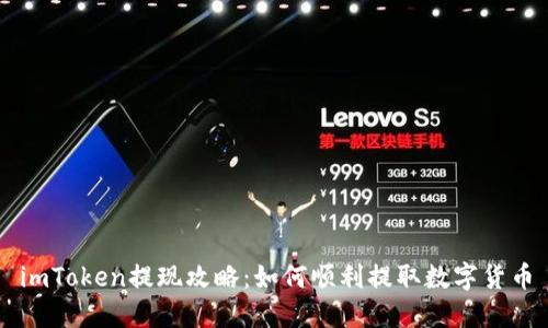 imToken提现攻略：如何顺利提取数字货币