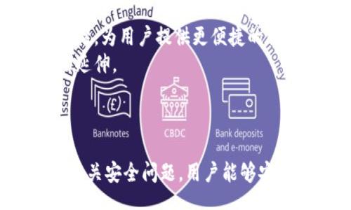 biao ti/biao ti
数字钱包的优势与选择指南：如何挑选适合自己的数字钱包

/guanjianci
数字钱包, 加密货币, 电子支付, 安全性

数字钱包，作为一种现代支付工具，正在被越来越多的人所接受。随着技术的进步，数字钱包不仅仅限于存储和转账货币等简单功能，它们逐渐演变为集支付、理财、社交等多种功能于一体的综合性工具。本文将详细探讨数字钱包的优势、如何选择适合自己的数字钱包，并回答一些与数字钱包相关的重要问题。

数字钱包的定义与功能
数字钱包，简单来说，就是一种存放数字货币的工具，包括加密货币、传统货币金额等。它可以是软件、应用程序、一种硬件设备，甚至是一张卡片，能通过网络或近场通讯(NFC)技术实现支付功能。数字钱包的主要功能包括：
ul
    listrong存储资金：/strong用户可以将法定货币或加密货币存储在数字钱包中，方便随时使用。/li
    listrong电子支付：/strong用户可以通过数字钱包进行在线支付或线下购物，非常方便快捷。/li
    listrong转账功能：/strong用户可以随时向他人转账，通常费率较低，甚至免费。/li
    listrong理财服务：/strong许多数字钱包提供理财产品，用户可以赚取利息或进行投资。/li
    listrong安全性：/strong数字钱包通常采用加密技术来保护用户的信息和资金安全。/li
/ul

数字钱包的优势
数字钱包作为一种现代支付工具，有着许多传统支付方式无法比拟的优势：
ul
    listrong便捷性：/strong无论是在超市、餐馆，还是在网上购物，使用数字钱包都极为方便，无需提供现金或卡片。/li
    listrong速度：/strong数字钱包的支付过程非常迅速，大多数情况下可以在几秒钟内完成交易。/li
    listrong安全性：/strong许多数字钱包使用高等级的加密技术和双重认证措施，极大地降低了资金被盗的风险。/li
    listrong费用低廉：/strong与传统银行转账相比，数字钱包的交易费用通常较低，有些甚至是免费的。/li
    listrong整合多种功能：/strong数字钱包常常集成支付、购物、理财等功能，实现一站式服务。/li
/ul

如何选择适合自己的数字钱包
面对市场上的众多数字钱包，用户在选择时应考虑以下几个因素：
ul
    listrong安全性：/strong选择具有良好安全记录且提供双重认证的数字钱包。/li
    listrong用户界面：/strong选择操作简便、界面友好的钱包，便于用户掌握使用技巧。/li
    listrong支持币种：/strong根据自己的需求，选择支持多种货币（法定货币和加密货币）的钱包。/li
    listrong费用：/strong观察各项费用结构，包括转账费、提现费等。/li
    listrong用户评价：/strong查阅其他用户的评价和反馈，综合了解该钱包的使用体验。/li
/ul

相关问题一：数字钱包的使用安全吗？
在讨论数字钱包的使用安全性时，最关键的因素是钱包的安全技术以及用户自身的操作习惯。
首先，许多知名的数字钱包服务提供商会使用高等级的加密技术，以保护用户的敏感信息。比如，SSL加密和256位AES加密等，可以极大程度上抵御黑客攻击。此外，许多钱包还提供双重认证功能，要求用户提供额外的安全信息（如短信验证码或电子邮件认证），以增加账户安全性。
其次，用户的自身操作也极为重要。用户应该定期更换密码，不随便下载不明应用程序，同时，要注意保护个人身份信息。定期更新钱包程序及防病毒软件也是必要的安全措施之一。
最后，选择具有良好评价的数字钱包也是保障安全的重要因素。了解其他用户的反馈和使用体验，对于过滤掉不可靠的钱包提供了有效的帮助。

相关问题二：数字钱包如何进行转账？
数字钱包的转账功能通常操作简便，让用户能够迅速完成资金的转移。
第一步，用户需要登录到他们的数字钱包应用程序，确保钱包中有足够的资金进行转账。接下来，选择“转账”或“发送”功能，输入接收人的钱包地址以及转账金额。
第二步，许多数字钱包在此步骤会要求用户确认交易信息，确保接收人地址无误。某些钱包可能还会要求用户输入某种安全验证信息，例如密码或短信验证码，以防止误操作或欺诈。
最后，用户确认无误后提交交易，待系统处理，一般来说，转账会在几分钟内完成。如果是加密货币转账，网络拥堵的情况下，可能需要更长时间。
总体而言，数字钱包的转账功能极为方便快捷，满足了现代人的支付需求。

相关问题三：数字钱包和传统银行账户有什么区别？
数字钱包与传统银行账户在功能、使用方式及安全性等方面均有显著区别。
首先，数字钱包主要定位于在线支付和简便的转账功能，其资金管理功能相对有限。而传统银行账户则提供更全面的金融服务，如定期存款、贷款、信用卡等。
其次，数字钱包的使用通常不需要繁琐的实名认证，只需提供邮箱或手机号即可开通账号，而传统银行则要求用户提供身份证明和更多的个人信息。
在便利性方面，数字钱包显然更具优势，用户可以随时随地通过手机进行支付，无需前往银行。传统银行的时间限制会导致用户不能随时操作。
从安全性来看，虽然许多数字钱包应用了高等级的加密技术，但传统银行在风险管理和客户资金的保障措施上仍然相对成熟，通常有更完善的保险与保障机制。

相关问题四：数字钱包的未来发展趋势是什么？
随着科技的不断进步与金融科技的迅速发展，数字钱包的未来发展前景广阔。
首先，随着数字人民币和其他法定数字货币的推出，数字钱包将成为越来越多用户的首选支付工具。未来，数字钱包将增强与传统银行的互通性，为用户提供更便捷的服务。
其次，更多的数字钱包将集成社交功能，提供便捷的朋友间转账及分享功能。未来的数字钱包不仅是资金和付款的载体，还会成为社交网络的延伸。
再者，随着区块链技术的发展，数字钱包将会更加安全透明，增强用户对隐私及数据安全的信任。
最后，未来的数字钱包也可能会与更多的商业服务整合，比如电商、保险等，从而实现全场景支付与服务，创造用户更为便捷的消费体验。

综上所述，数字钱包已经成为现代支付方式的重要组成部分，其优势和便捷性正被越来越多人所认可。通过选择适合自己的数字钱包和了解相关安全问题，用户能够安心使用这一新兴的支付工具，充分享受其带来的便利。