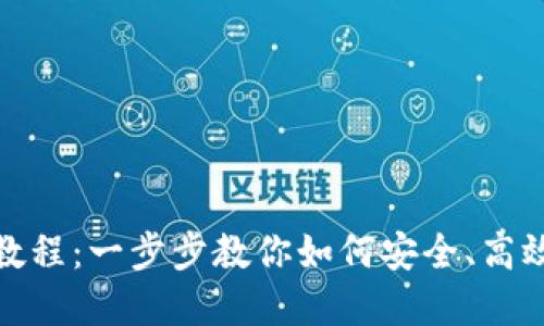 虚拟币钱包Solo教程：一步步教你如何安全、高效地管理数字资产