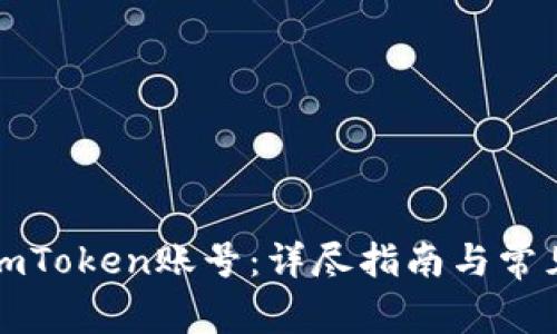 如何注销imToken账号：详尽指南与常见问题解答