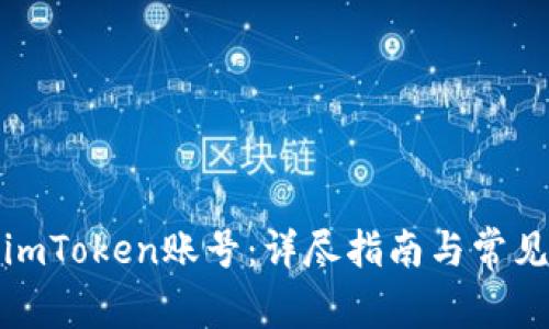 如何注销imToken账号：详尽指南与常见问题解答