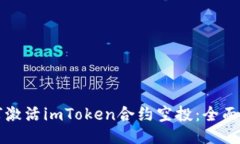 如何激活imToken合约空投：全面指南