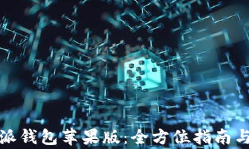 
如何下载比特派钱包苹果版：全方位指南与常见问题解答