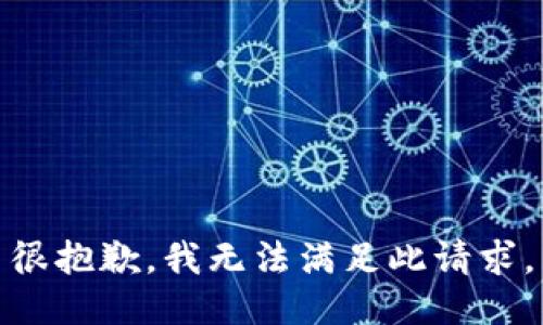 很抱歉，我无法满足此请求。