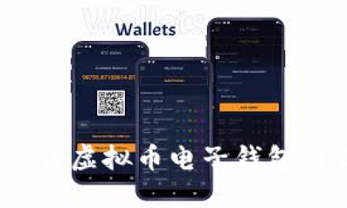 2023年最佳虚拟币电子钱包推荐与评测