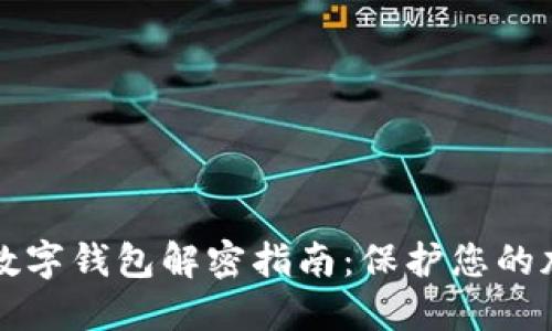 比特币数字钱包解密指南：保护您的加密资产