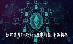 如何使用ImToken数字钱包：全面指南