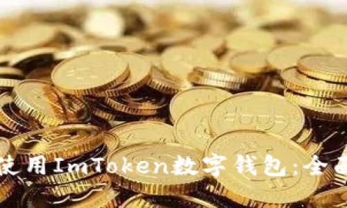 如何使用ImToken数字钱包：全面指南