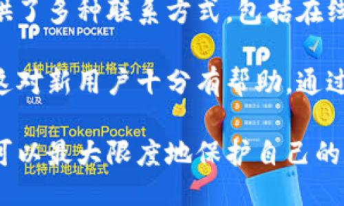 比特派最新钱包下载

比特派钱包, 比特币, 钱包下载, 数字货币/guanjianci

比特派作为目前全球用户使用极为广泛的数字货币钱包之一，备受投资者的喜爱。随着比特币和其他数字货币的日渐普及，选择一款安全、易用、功能丰富的钱包显得尤为重要。在这篇文章中，我们将详细介绍比特派钱包的下载方法、使用技巧以及常见问题，为用户提供全面的帮助。

比特派钱包的优势

比特派钱包的特点之一在于它的安全性。用户的私钥存储在本地，而不是在服务器上，这就减少了被攻击的概率。有些用户可能对数字货币钱包的信息安全性有所担忧，而比特派通过多重加密和助记词的设置来保护用户的资产。此外，比特派还拥有良好的用户体验界面，操作简单对应于不同的初学者和资深用户。

除了安全性外，比特派支持多种数字货币，包括比特币、以太坊、莱特币等，让用户可以实现资产的多样化。同时，比特派致力于为用户提供实时的市场行情和交易信息，从而帮助用户做出明智的投资决策。

如何下载比特派钱包

下载比特派钱包相对简单。用户可以前往比特派的官方网站或应用商店（如Apple Store和Google Play）进行下载。在官方网站上，用户可以找到不同版本的下载链接，确保下载的是最新版本。

下载成功后，用户需要按照应用内的提示进行注册和钱包创建。一般来说，用户需设置一个强密码，并妥善保管助记词。助记词是用户恢复钱包的重要信息，会影响到资产的安全，因此请务必妥善保管。

使用比特派钱包的注意事项

使用比特派钱包时，有几个重要的注意事项需要用户牢记。首先，不要将助记词和密码分享给任何人；其次，不要轻易点击来历不明的链接和下载不明的文件；最后，保持应用程序及您的设备安全，定期更新软件以及操作系统版本，以确保其有更完善的安全防护。

如何进行资产管理和交易

在比特派钱包中进行资产管理和交易十分便利。用户可以通过钱包界面直接查看投资的数字货币资产，以及最近的交易记录。对希望进行交易的用户，比特派提供了简单清晰的交易流程，用户只需选择想要交易的数字货币，填写交易数量，确认交易信息后，就可以顺利完成交易。

此外，用户可以在比特派钱包内设置价格提醒，以便在价格突破某个阈值时，及时进行操作。这也是比特派为用户提供的体贴功能，帮助用户在最佳时机进行资产交易。

可能的相关问题

问题1: 比特派钱包是否安全？

在讨论比特派钱包的安全性时，我们首先要理解其系统结构和保护措施。比特派钱包采用了先进的加密技术以及离线存储模式，用户的私钥不会直接上传至云端。而是储存在用户的本地设备中，这就大大降低了因为黑客攻击而导致资产损失的风险。

除了加密外，比特派还引入了多重认证机制，让用户在登录时需要通过多种方式进行身份验证，以更好地保护账户安全。在日常使用中，用户务必要保持良好的安全习惯，比如定期更换密码，确保应用程序为最新版本，防止信息泄露或被黑客攻击。

问题2: 比特派钱包是否支持多种数字货币？

比特派钱包的一个显著优势是它的多币种支持。用户不仅可以存储主流的比特币（BTC），还可以管理以太坊（ETH）、莱特币（LTC）等多种类型的数字资产。这一功能让用户在资产管理上更加灵活，自由组合，而不需要下载多个不同的钱包进行管理。

此外，比特派钱包还提供实时行情数据，帮助用户随时掌握市场动向，让决策更具时效性。用户可以通过比特派进行不同币种间的兑换，这为用户的投资策略提供了更大的空间。

问题3: 转账手续费高吗？

比特派钱包在进行转账时，用户拼接的费用通常是相对合理的。为了保证区块链网络的顺畅，转账所需的手续费主要由网络状况决定，不同时间的手续费水平可能会有所变化。在高峰期，手续费普遍较高；而在网络空闲时，手续费可能相对较低。

在比特派钱包中，用户可以自定义手续费，根据自身的需求选择付出的金额。为了 urges 使用; 实名用户需合理评估市场波动和手续费，同时在选择交易时间时需谨慎。

问题4: 遇到问题该如何寻求帮助？

使用比特派钱包的过程中，用户可能会遇到诸如交易延迟、账户安全等问题。在这种情况下，用户可以通过比特派官方客服进行咨询。比特派提供了多种联系方式，包括在线客服、微博、QQ群等，让用户可以快速获得帮助。此外，比特派官方网站常设有FAQ，解答常见问题。

此外，我们建议用户积极参与比特派的社区，寻求使用经验和解决方案。在社区中，不同阶段的用户可能会分享各自的遇到的问题与解决方式，这对新用户十分有帮助。通过互相学习和交流，既可以解决问题，也能提升整体的使用体验。

总结来说，比特派钱包以其安全、便捷和多种功能而受到越来越多的用户认可。在使用过程中，通过了解相关知识和保持良好的安全习惯，用户可以最大限度地保护自己的数字资产。