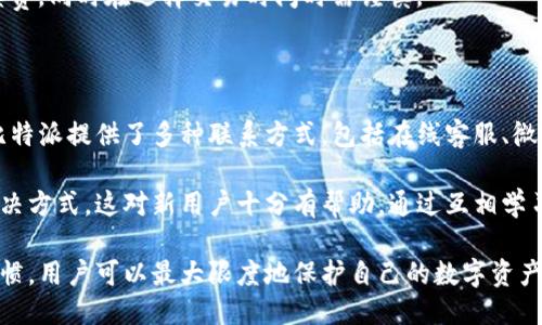 比特派最新钱包下载

比特派钱包, 比特币, 钱包下载, 数字货币/guanjianci

比特派作为目前全球用户使用极为广泛的数字货币钱包之一，备受投资者的喜爱。随着比特币和其他数字货币的日渐普及，选择一款安全、易用、功能丰富的钱包显得尤为重要。在这篇文章中，我们将详细介绍比特派钱包的下载方法、使用技巧以及常见问题，为用户提供全面的帮助。

比特派钱包的优势

比特派钱包的特点之一在于它的安全性。用户的私钥存储在本地，而不是在服务器上，这就减少了被攻击的概率。有些用户可能对数字货币钱包的信息安全性有所担忧，而比特派通过多重加密和助记词的设置来保护用户的资产。此外，比特派还拥有良好的用户体验界面，操作简单对应于不同的初学者和资深用户。

除了安全性外，比特派支持多种数字货币，包括比特币、以太坊、莱特币等，让用户可以实现资产的多样化。同时，比特派致力于为用户提供实时的市场行情和交易信息，从而帮助用户做出明智的投资决策。

如何下载比特派钱包

下载比特派钱包相对简单。用户可以前往比特派的官方网站或应用商店（如Apple Store和Google Play）进行下载。在官方网站上，用户可以找到不同版本的下载链接，确保下载的是最新版本。

下载成功后，用户需要按照应用内的提示进行注册和钱包创建。一般来说，用户需设置一个强密码，并妥善保管助记词。助记词是用户恢复钱包的重要信息，会影响到资产的安全，因此请务必妥善保管。

使用比特派钱包的注意事项

使用比特派钱包时，有几个重要的注意事项需要用户牢记。首先，不要将助记词和密码分享给任何人；其次，不要轻易点击来历不明的链接和下载不明的文件；最后，保持应用程序及您的设备安全，定期更新软件以及操作系统版本，以确保其有更完善的安全防护。

如何进行资产管理和交易

在比特派钱包中进行资产管理和交易十分便利。用户可以通过钱包界面直接查看投资的数字货币资产，以及最近的交易记录。对希望进行交易的用户，比特派提供了简单清晰的交易流程，用户只需选择想要交易的数字货币，填写交易数量，确认交易信息后，就可以顺利完成交易。

此外，用户可以在比特派钱包内设置价格提醒，以便在价格突破某个阈值时，及时进行操作。这也是比特派为用户提供的体贴功能，帮助用户在最佳时机进行资产交易。

可能的相关问题

问题1: 比特派钱包是否安全？

在讨论比特派钱包的安全性时，我们首先要理解其系统结构和保护措施。比特派钱包采用了先进的加密技术以及离线存储模式，用户的私钥不会直接上传至云端。而是储存在用户的本地设备中，这就大大降低了因为黑客攻击而导致资产损失的风险。

除了加密外，比特派还引入了多重认证机制，让用户在登录时需要通过多种方式进行身份验证，以更好地保护账户安全。在日常使用中，用户务必要保持良好的安全习惯，比如定期更换密码，确保应用程序为最新版本，防止信息泄露或被黑客攻击。

问题2: 比特派钱包是否支持多种数字货币？

比特派钱包的一个显著优势是它的多币种支持。用户不仅可以存储主流的比特币（BTC），还可以管理以太坊（ETH）、莱特币（LTC）等多种类型的数字资产。这一功能让用户在资产管理上更加灵活，自由组合，而不需要下载多个不同的钱包进行管理。

此外，比特派钱包还提供实时行情数据，帮助用户随时掌握市场动向，让决策更具时效性。用户可以通过比特派进行不同币种间的兑换，这为用户的投资策略提供了更大的空间。

问题3: 转账手续费高吗？

比特派钱包在进行转账时，用户拼接的费用通常是相对合理的。为了保证区块链网络的顺畅，转账所需的手续费主要由网络状况决定，不同时间的手续费水平可能会有所变化。在高峰期，手续费普遍较高；而在网络空闲时，手续费可能相对较低。

在比特派钱包中，用户可以自定义手续费，根据自身的需求选择付出的金额。为了 urges 使用; 实名用户需合理评估市场波动和手续费，同时在选择交易时间时需谨慎。

问题4: 遇到问题该如何寻求帮助？

使用比特派钱包的过程中，用户可能会遇到诸如交易延迟、账户安全等问题。在这种情况下，用户可以通过比特派官方客服进行咨询。比特派提供了多种联系方式，包括在线客服、微博、QQ群等，让用户可以快速获得帮助。此外，比特派官方网站常设有FAQ，解答常见问题。

此外，我们建议用户积极参与比特派的社区，寻求使用经验和解决方案。在社区中，不同阶段的用户可能会分享各自的遇到的问题与解决方式，这对新用户十分有帮助。通过互相学习和交流，既可以解决问题，也能提升整体的使用体验。

总结来说，比特派钱包以其安全、便捷和多种功能而受到越来越多的用户认可。在使用过程中，通过了解相关知识和保持良好的安全习惯，用户可以最大限度地保护自己的数字资产。