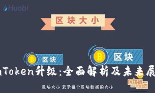 imToken升级：全面解析及未来展望