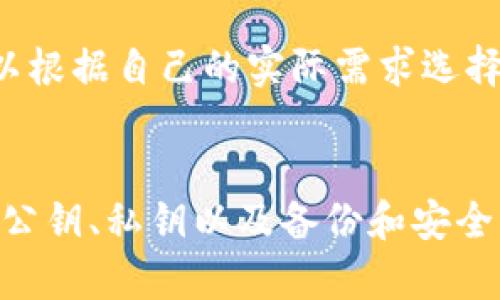 bianoti如何选择适合你的虚拟币钱包：买钱包之前你需要知道的/bianoti
br
虚拟币钱包, 加密货币, 钱包选择, 数字货币/guanjianci

简介
虚拟币（加密货币）近年来在全球掀起了一阵热潮，不少投资者开始关注这一市场并希望通过虚拟币获得可观的收益。然而，随着交易的增加，虚拟币的安全性也显得尤为重要，因此，选择一个适合自己的虚拟币钱包显得极其重要。虚拟币钱包不仅是存储数字货币的地方，还是在交易中重要的安全防护工具。

虚拟币钱包的类型
在开始讨论如何选择一个合适的钱包之前，我们首先要理解虚拟币钱包的基本类型。存储虚拟币主要有以下几种方式：
ul
listrong热钱包（Hot Wallets）/strong: 这种钱包是在线钱包，方便用户进行日常交易。其优点在于交易的便利性，但安全性往往较低，因为它容易受到黑客的攻击。/li
listrong冷钱包（Cold Wallets）/strong: 这类钱包不连接互联网，通常以USB驱动器或纸质形式存在，因此安全性极高，非常适合长期保存大额资产。用户需要在使用前将其连接到网络。/li
listrong移动钱包/strong: 这是一种专门设计用于智能手机的加密钱包。它通常结合了热钱包的便利性和一定程度的安全性，非常适合有频繁交易需求的用户。/li
listrong桌面钱包（Desktop Wallets）/strong: 这种钱包需要在个人电脑上进行下载和安装，通常拥有更多的安全功能，但一旦电脑被感染恶意软件，其安全性也会受到威胁。/li
listrong硬件钱包（Hardware Wallets）/strong: 硬件钱包是专门为了存储虚拟币而设计的物理设备，因其高度的安全性，一般被认为是存储虚拟资产的最佳选择。常见的硬件钱包有Ledger和Trezor。/li
/ul

如何选择适合你的虚拟币钱包
选择虚拟币钱包时，用户需要考虑以下几个因素：

h4安全性/h4
安全性是选择虚拟币钱包时最重要的因素。用户应该选择具有良好声誉的钱包，比如有强大的加密技术、两步验证和有冷存储选项的钱包。此外，检查钱包是否有过安全漏洞或被黑客攻击的历史也是必要的。

h4易用性/h4
钱包的用户界面应该友好易用。尤其是对于初学者，复杂的操作界面可能会导致操作错误。选择一个界面清晰、操作简便的钱包，能够让用户更快上手并进行交易。

h4支持的虚拟币种类/h4
有些钱包只支持特定的虚拟币，而有些钱包则支持多种加密货币。选择一个支持你所需币种的钱包，可以更方便地管理你的资产。

h4客户支持/h4
在遇到问题时，能够及时获得支持是非常重要的。因此，选择一个提供良好客户服务的钱包，可以在遇到问题时获得帮助。

常见的问题

h41. 什么是公钥和私钥？它们在钱包中有什么作用？/h4
在虚拟币钱包中，公钥和私钥是操作虚拟币的核心。公钥是你可以分享给他人的地址，用于接收资金；而私钥则是你必须保密的信息，用于对交易进行签名，确保只有你才能支配钱包中的资产。
正因如此，保护好私钥至关重要。如果私钥被盗，任何拥有该私钥的人都能够完全控制钱包中的资产。为了确保私钥的安全，用户可以使用冷钱包、硬件钱包等更加安全的存储解决方案。

h42. 如何有效备份虚拟币钱包？/h4
备份虚拟币钱包可以帮助你在设备丢失、损坏或被盗时找回资产。备份的方法因钱包类型而异，通常包括导出私钥或助记词，以及定期保存钱包文件。
对于热钱包和桌面钱包，用户通常可以通过钱包设置中的备份选项生成助记词或导出私钥，将其安全地存储在安全的地方。对于硬件钱包，用户同样需要在设备初次设置时记录下生成的备份信息。

h43. 维护虚拟币钱包的安全性有什么方法？/h4
维护钱包安全性的最佳实践包括：不使用公共Wi-Fi进行交易、定期更新钱包软件、使用强密码和两步验证、以及将资产分散存储在多个钱包中。无论你使用哪种钱包，定期检查账户活动以及时发现异常，也是维护安全性的重要步骤。

h44. 虚拟币钱包的交易费用是如何计算的？/h4
虚拟币钱包的交易费用通常由网络拥堵情况、交易的大小及钱包本身的设置等多种因素决定。当网络忙碌时，交易费用会相应增加，以确保交易能被尽快确认。因此，用户可以根据自己的实际需求选择合适的交易费用。

总结
选择一个合适的虚拟币钱包是保护你的数字资产、提高交易的安全性的关键。在选择钱包时，用户需考虑安全性、易用性、支持的币种及客户支持等多项因素。此外，合理利用公钥、私钥以及备份和安全维护措施，将有助于进一步提升虚拟币钱包的安全性。随着虚拟币市场的不断发展，适应快节奏的变化也变得尤为重要，时刻保持警惕能够帮助用户更好地管理自己的资产。