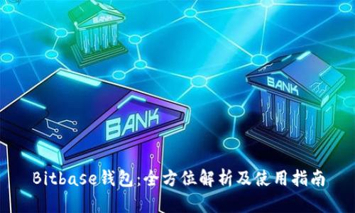 Bitbase钱包：全方位解析及使用指南