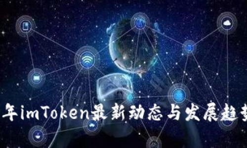 2021年imToken最新动态与发展趋势分析