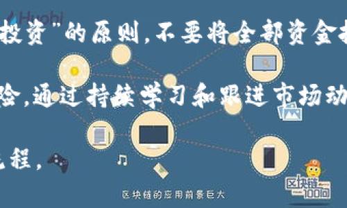 创建一个加密钱包使用流程图是一种有效的方式来清晰地展示用户如何安全地创建、管理和使用加密钱包。虽然我无法直接创建图像或图形，但我可以给你一个详细的文字说明，你可以根据这些步骤去绘制流程图。

### 加密钱包使用流程图步骤说明

1. **选择加密钱包类型**
   - **热钱包**：适合频繁交易的用户，连接互联网。
   - **冷钱包**：适合长时间保存资产的用户，不连接互联网，安全性高。

2. **下载或购买钱包**
   - 访问官方网站或可靠的应用商店下载热钱包。
   - 购买冷钱包，例如硬件钱包（如Ledger或Trezor）。

3. **安装和设置钱包**
   - 热钱包：按照软件指引进行安装，设置密码和备份助记词。
   - 冷钱包：按照说明书连接设备，初始化过程中的设置。

4. **备份助记词**
   - 强烈建议将助记词写下来，并存放在安全的地方，切勿存入电子设备。

5. **添加加密货币**
   - 通过交易所购买加密货币，并将其转入你的钱包地址。
   - 滚动查看资产，确保它们已成功转入。

6. **日常使用**
   - **发送和接收**：使用钱包地址进行加密货币的转账。
   - **查看余额和交易历史**：定期检查账户活动和余额。

7. **安全措施**
   - 定期更新钱包软件，确保使用最新的安全补丁。
   - 启用双重认证，增加账户安全性。

8. **监控和管理资产**
   - 关注市场动态，必要时进行资产调整。
   - 规划长期投资策略，决定资金的分配。

### 潜在相关问题

以下是与加密钱包使用相关的四个重要问题及其详细介绍：

#### 1. 如何选择适合自己的加密钱包？

选择合适的加密钱包是十分重要的一步，因为不同钱包各有优缺点，适合不同类型的用户。首先，你需要确定你的使用习惯。如果你是一个频繁交易的人，热钱包是一个不错的选择，它便于快速交易，操作简单。然而，由于热钱包连接互联网，安全性相对较低。如果你是一个长期投资者，冷钱包可能更适合你，因为它能够提供更高的安全性，避开黑客攻击。

在考虑钱包的同时，用户也应该检查钱包的信誉和用户评价。选择经过验证的品牌，如Ledger、Trezor等硬件钱包，或者一线热钱包（如MetaMask、Trust Wallet等）能够降低风险。此外，调研钱包的用户界面也是个不错的主意，因为友好的用户界面能够帮助你更顺利地管理资产。

此外，关注钱包的兼容性至关重要。某些钱包可能只支持特定类型的加密货币，如果你打算交易多种数字货币，请确保你的钱包能够支持这些币种。最后，不要忽视钱包的技术支持，寻求能提供良好客户服务的钱包品牌，能够在你遇到问题的时候给予及时帮助。

#### 2. 如何确保加密钱包的安全性？

保护你的加密钱包安全是至关重要的，尤其是在加密货币市场频繁波动、黑客攻击事件频发的情况下。首先，确保使用复杂的、独特的密码，并启用双重认证。这能为你的钱包提供额外的保护层，减少账户被盗的可能性。

其次，定期备份你的钱包和助记词，以防丢失或设备损坏。推荐将备份存放在几个不同的地方，如安全的文件柜和云存储服务中。值得注意的是，不要将备份保存在易被访问的在线应用程序中，以避免黑客入侵。

再者，定期更新你的钱包软件。很多钱包开发者会发布更新以修复漏洞，确保你始终在使用最新版本。此外，了解和识别常见的钓鱼攻击手法，以及如何识别怀疑的网站和链接，能够极大地提升你的防备能力。最后，享受双重认证功能的交易所，甚至可以使用硬件钱包进行二次身份验证，在涉及重要交易时，可以帮助减少风险。

#### 3. 加密货币转账方式有哪些？

加密货币的转账方式主要有两种：钱包地址转账和交易所转账。钱包地址转账是指直接通过加密钱包之间进行转账，通常使用的是接收方的公钥（数字地址）。这种方式通常较为迅速，且交易者不需要依赖于中心化的交易平台。

另一方面，若通过交易所进行转账，用户需要注册和验证账户，然后通过该平台购买和出售加密货币。这种方式适合新手，尤其是在首次进入市场时，因为多数交易所提供用户友好的界面以及多种资源帮助引导新用户。但交易所存在一定的风险，如中心化管理为黑客入侵提供更多机会，因此尽量选择知名且安全的交易所。

无论选择何种方式转账，用户都应了解相关的手续费和转账时间。大部分动用区块链的随附手续费是由网络拥堵程度决定的，转账可能在高峰期花费更多时间。因此，了解当前交易费用和网络状态，合理选择转账时机，可以提升转账效率。

#### 4. 如何管理和监控自己的加密资产？

在拥有多个加密资产时，进行有效的管理和监控变得迫在眉睫。首先，推荐使用资产管理工具，这类工具能够帮助用户集中管理不同的钱包和交易所的资产，提供实时的市场信息和价格变化。市场上有一些应用程序专门为加密货币投资者设计，例如CoinMarketCap和Blockfolio等，仅需简单地输入你的资产和投资记录，便能清晰看到整体情况。

其次，设定合理的投资策略也是管理加密资产的重要课题。定义自己的风险承受能力和投资目标，决定合适的资产比例，并定期审视和调整。投资者应遵循“分散投资”的原则，不要将全部资金投入单一资产，降低风险。

定期查看市场走势，关注行业新闻和动态亦很重要，可以帮助投资者及时调整策略。此外，当加密资产价格波动较大时，考虑设定止损和止盈策略，以减少财务风险。通过持续学习和跟进市场动态，你能够更好地为自己的加密资产保驾护航。

以上内容将帮助你更深入地了解加密钱包的使用和管理，确保你的数字资产安全。你可以根据这些步骤和信息制作一张详细的流程图来展示加密钱包的使用流程。