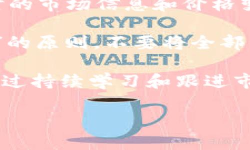 创建一个加密钱包使用流程图是一种有效的方式来清晰地展示用户如何安全地创建、管理和使用加密钱包。虽然我无法直接创建图像或图形，但我可以给你一个详细的文字说明，你可以根据这些步骤去绘制流程图。

### 加密钱包使用流程图步骤说明

1. **选择加密钱包类型**
   - **热钱包**：适合频繁交易的用户，连接互联网。
   - **冷钱包**：适合长时间保存资产的用户，不连接互联网，安全性高。

2. **下载或购买钱包**
   - 访问官方网站或可靠的应用商店下载热钱包。
   - 购买冷钱包，例如硬件钱包（如Ledger或Trezor）。

3. **安装和设置钱包**
   - 热钱包：按照软件指引进行安装，设置密码和备份助记词。
   - 冷钱包：按照说明书连接设备，初始化过程中的设置。

4. **备份助记词**
   - 强烈建议将助记词写下来，并存放在安全的地方，切勿存入电子设备。

5. **添加加密货币**
   - 通过交易所购买加密货币，并将其转入你的钱包地址。
   - 滚动查看资产，确保它们已成功转入。

6. **日常使用**
   - **发送和接收**：使用钱包地址进行加密货币的转账。
   - **查看余额和交易历史**：定期检查账户活动和余额。

7. **安全措施**
   - 定期更新钱包软件，确保使用最新的安全补丁。
   - 启用双重认证，增加账户安全性。

8. **监控和管理资产**
   - 关注市场动态，必要时进行资产调整。
   - 规划长期投资策略，决定资金的分配。

### 潜在相关问题

以下是与加密钱包使用相关的四个重要问题及其详细介绍：

#### 1. 如何选择适合自己的加密钱包？

选择合适的加密钱包是十分重要的一步，因为不同钱包各有优缺点，适合不同类型的用户。首先，你需要确定你的使用习惯。如果你是一个频繁交易的人，热钱包是一个不错的选择，它便于快速交易，操作简单。然而，由于热钱包连接互联网，安全性相对较低。如果你是一个长期投资者，冷钱包可能更适合你，因为它能够提供更高的安全性，避开黑客攻击。

在考虑钱包的同时，用户也应该检查钱包的信誉和用户评价。选择经过验证的品牌，如Ledger、Trezor等硬件钱包，或者一线热钱包（如MetaMask、Trust Wallet等）能够降低风险。此外，调研钱包的用户界面也是个不错的主意，因为友好的用户界面能够帮助你更顺利地管理资产。

此外，关注钱包的兼容性至关重要。某些钱包可能只支持特定类型的加密货币，如果你打算交易多种数字货币，请确保你的钱包能够支持这些币种。最后，不要忽视钱包的技术支持，寻求能提供良好客户服务的钱包品牌，能够在你遇到问题的时候给予及时帮助。

#### 2. 如何确保加密钱包的安全性？

保护你的加密钱包安全是至关重要的，尤其是在加密货币市场频繁波动、黑客攻击事件频发的情况下。首先，确保使用复杂的、独特的密码，并启用双重认证。这能为你的钱包提供额外的保护层，减少账户被盗的可能性。

其次，定期备份你的钱包和助记词，以防丢失或设备损坏。推荐将备份存放在几个不同的地方，如安全的文件柜和云存储服务中。值得注意的是，不要将备份保存在易被访问的在线应用程序中，以避免黑客入侵。

再者，定期更新你的钱包软件。很多钱包开发者会发布更新以修复漏洞，确保你始终在使用最新版本。此外，了解和识别常见的钓鱼攻击手法，以及如何识别怀疑的网站和链接，能够极大地提升你的防备能力。最后，享受双重认证功能的交易所，甚至可以使用硬件钱包进行二次身份验证，在涉及重要交易时，可以帮助减少风险。

#### 3. 加密货币转账方式有哪些？

加密货币的转账方式主要有两种：钱包地址转账和交易所转账。钱包地址转账是指直接通过加密钱包之间进行转账，通常使用的是接收方的公钥（数字地址）。这种方式通常较为迅速，且交易者不需要依赖于中心化的交易平台。

另一方面，若通过交易所进行转账，用户需要注册和验证账户，然后通过该平台购买和出售加密货币。这种方式适合新手，尤其是在首次进入市场时，因为多数交易所提供用户友好的界面以及多种资源帮助引导新用户。但交易所存在一定的风险，如中心化管理为黑客入侵提供更多机会，因此尽量选择知名且安全的交易所。

无论选择何种方式转账，用户都应了解相关的手续费和转账时间。大部分动用区块链的随附手续费是由网络拥堵程度决定的，转账可能在高峰期花费更多时间。因此，了解当前交易费用和网络状态，合理选择转账时机，可以提升转账效率。

#### 4. 如何管理和监控自己的加密资产？

在拥有多个加密资产时，进行有效的管理和监控变得迫在眉睫。首先，推荐使用资产管理工具，这类工具能够帮助用户集中管理不同的钱包和交易所的资产，提供实时的市场信息和价格变化。市场上有一些应用程序专门为加密货币投资者设计，例如CoinMarketCap和Blockfolio等，仅需简单地输入你的资产和投资记录，便能清晰看到整体情况。

其次，设定合理的投资策略也是管理加密资产的重要课题。定义自己的风险承受能力和投资目标，决定合适的资产比例，并定期审视和调整。投资者应遵循“分散投资”的原则，不要将全部资金投入单一资产，降低风险。

定期查看市场走势，关注行业新闻和动态亦很重要，可以帮助投资者及时调整策略。此外，当加密资产价格波动较大时，考虑设定止损和止盈策略，以减少财务风险。通过持续学习和跟进市场动态，你能够更好地为自己的加密资产保驾护航。

以上内容将帮助你更深入地了解加密钱包的使用和管理，确保你的数字资产安全。你可以根据这些步骤和信息制作一张详细的流程图来展示加密钱包的使用流程。