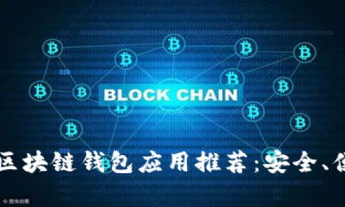 2023年最佳区块链钱包应用推荐：安全、便捷、功能丰富