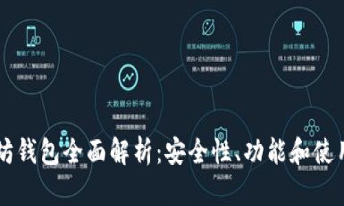 以太坊钱包全面解析：安全性、功能和使用指南