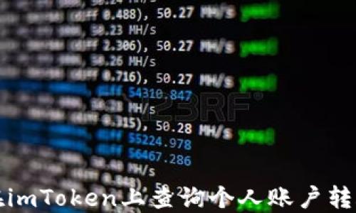 
如何在imToken上查询个人账户转账记录