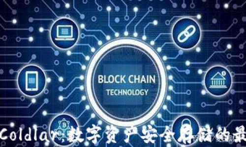 
冷钱包Coldlar：数字资产安全存储的最佳选择