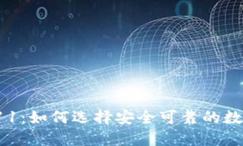 数字货币钱包011：如何选择安全可靠的数字资产管理工具