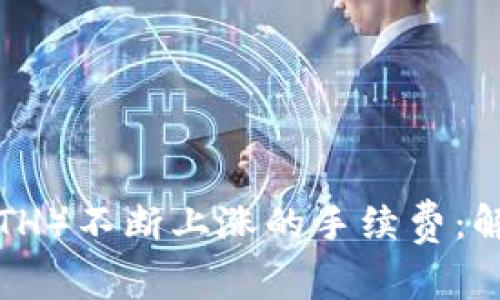 如何应对以太坊（ETH）不断上涨的手续费：解决方案与策略分析