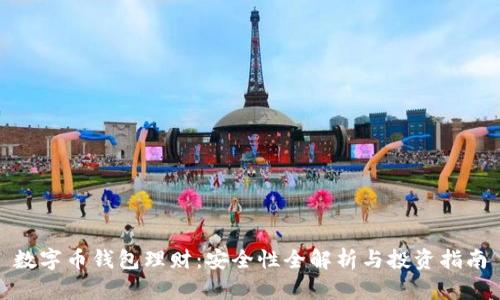 数字币钱包理财：安全性全解析与投资指南