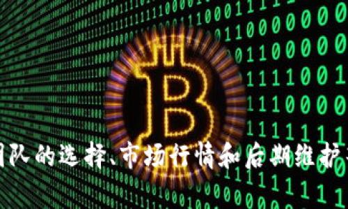 区块链APP制作价格解析：影响因素、市场行情与费用指南

区块链APP, 制作价格, 市场行情, 费用指南/guanjianci

## 引言

随着区块链技术的迅速发展，越来越多的企业和创业者开始关注如何开发区块链应用程序（APP）以满足市场需求。然而，区块链APP的制作价格因多种因素而异，这使得很多人对相关费用感到困惑。本文将详细解析区块链APP制作的价格和其影响因素，并提供市场行情和费用指南。

## 区块链APP制作价格概述

每个项目都是独特的，区块链APP的制作也不例外。其价格通常取决于应用的复杂程度、功能需求、所选的平台、开发团队的经验以及区域市场的工资水平。以下是一些主要影响价格的因素：

### 1. 功能需求

区块链APP的功能是决定其制作成本的重要因素之一。常见的功能包括：

- **用户注册和身份验证**：确保用户身份的安全和隐私。
- **智能合约**：自动执行合约条款，减少中介干预。
- **支付系统**：支持加密货币交易，涉及到钱包功能和交易历史记录。
- **数据管理**：包括存储用户数据、交易数据等，并提供数据分析能力。
- **用户界面设计**：友好的用户体验设计尤为重要。
  
不同功能的复杂性将直接影响到开发的时间和成本。

### 2. 开发团队的经验和技术背景

技术栈的选择及开发团队的技术能力也是决定价格的因素之一。经验丰富的开发团队能提供更高质量的服务，因此其收费会较高。同时，团队的地点也会影响价格。例如，北美和西欧的开发成本通常高于东欧和东南亚地区。

### 3. 项目周期

开发周期的长短直接影响到了项目的总费用。一般来说，开发一个复杂的区块链APP可能需要数月的时间，而简单的应用可能在几周内完成。开发周期越长，成本越高。此外，项目管理、需求变更等因素也会影响时间线和费用。

### 4. 后期维护和更新

很多人往往忽略了后期的维护和更新费用。开发区块链APP后，开发者可能需要定期对其进行更新和维护，以确保其安全性和稳定性。这部分费用也应纳入预算考虑中。

## 区块链APP的市场行情

根据市场调研，区块链APP的开发费用范围可以从几千美元到数十万美元不等。以下是一些具体情况的分析：

### 1. 简单区块链APP

简单的区块链APP，如功能较少的加密货币钱包，开发费用一般在5000美元到20000美元之间。此类APP通常只需基本的用户注册、身份验证和简单的交易功能。

### 2. 中等复杂度的APP

包含更多功能的中等复杂度的APP，可能在20000美元到100000美元之间。这类应用通常会集成智能合约、复杂的数据管理和较为完善的用户界面设计。

### 3. 高复杂度的APP

高复杂度的区块链APP，通常用于企业级应用或具有许多独特功能的项目。此类APP的开发费用可能在100000美元以上，甚至达到数百万美元。这种类型的应用程序通常涉及复杂的系统架构和多个中间件。

### 4. 地域差异

不同地区的开发费用差异显著。例如，在美国，开发者的平均时薪可能在100至300美元，而在印度或菲律宾，开发者的平均时薪可能在20至50美元。因此，选择合适的开发团队和开发地点可以大幅度影响最终成本。

## 可能相关的问题

在考虑区块链APP开发时，您可能会遇到以下几个问题：

### 问题一：如何选择合适的开发团队？

选择合适的开发团队的关键因素

选择一个合适的开发团队无疑是区块链APP开发成功的关键所在。以下是一些选择开发团队时应重点考虑的因素：

1. **团队经验**：
   - 确保团队在区块链领域拥有丰富的开发经验。
   - 查阅团队过往的项目案例，了解其成功案例和技术能力。

2. **技术能力**：
   - 了解团队掌握的技术栈，这包括区块链平台（如Ethereum、Hyperledger等）和编程语言（如Solidity、JavaScript、Python等）。

3. **客户评价及推荐**：
   - 查阅客户的评价和反馈，了解团队的服务质量和工作效率。
   - 尝试联系一些曾经合作过的客户，获取一手信息。

4. **沟通能力**：
   - 一个优秀的团队应有良好的沟通能力，能够清晰地表达技术方案并理解客户需求。
   - 评估团队的响应时间和沟通效率，对项目管理至关重要。

5. **价格透明性**：
   - 了解团队的收费标准，确保价格透明，避免后期隐藏费用。

6. **项目管理能力**：
   - 考察团队是否有专业的项目经理，以确保项目按照计划进行，及时调整开发策略。

### 问题二：区块链APP开发有哪些常见的挑战？

区块链APP开发过程中的挑战

尽管区块链技术具有很大的潜力，但在开发过程中会面临一些挑战，以下是一些常见挑战及应对策略：

1. **技术复杂性**：
   - 区块链技术的实现相对复杂，需要开发者具备深入的技术知识和经验。
   - 解决方案：选择经验丰富的开发团队，在项目初期进行充分的需求分析和技术调研。

2. **安全性问题**：
   - 区块链技术一旦出现漏洞，可能导致严重的安全问题，比如资金被盗。
   - 解决方案：定期进行安全审计和代码审查，确保应用的安全性。

3. **法规和合规性**：
   - 不同国家对区块链技术的法律法规不同，开发者需确保其应用符合当地监管要求。
   - 解决方案：与法律顾问合作，确保项目的合规性，同时及时跟进相关法规的变化。

4. **用户接受度**：
   - 新技术的接受度通常较低，用户可能对使用区块链APP持观望态度。
   - 解决方案：加强用户教育和推广，以增加用户对区块链技术的理解和接受程度。

### 问题三：区块链APP开发后如何维护和更新？

区块链APP的维护和更新策略

开发完成后的维护和更新是确保区块链APP长期稳定运行的重要环节，以下是一些关键的维护策略：

1. **定期监测系统运行情况**：
   - 通过搭建监测系统及时了解APP的运行状态，便于及时发现问题。
   - 采用日志系统记录关键操作和事件，以便后期分析。

2. **安全更新和漏洞修复**：
   - 及时应用安全补丁和漏洞修复，确保系统不受攻击。
   - 进行定期的安全审计，发现并修复潜在风险点。

3. **功能迭代和**：
   - 根据用户反馈和市场需求不断迭代APP功能，增强用户体验。
   - 评估现有功能的使用情况，考虑是否需要增加或移除某些功能。

4. **用户支持和培训**：
   - 为用户提供技术支持，解答其在使用过程中的疑问。
   - 定期组织用户培训，帮助用户充分利用区块链APP的功能。

5. **定期回顾和评估**：
   - 定期对APP的表现进行回顾和评估，以明确发展方向。
   - 制定长远的更新计划，确保应用始终能够革命性地提升用户价值。

### 问题四：如何制定合理的预算？

制定区块链APP开发预算的策略

制定合理的预算是确保项目成功的关键，以下是一些制定预算的建议：

1. **前期需求评估**：
   - 了解清楚项目的需求，包括基本功能、目标用户等，以确保预算的合理性。
   - 可以通过市场调研和竞争分析来获得项目的初步估算。

2. **综合考虑开发和维护成本**：
   - 在预算中不仅要考虑开发初期的费用，也要加入后期维护和更新的成本，以免后期出现资金不足的问题。

3. **与开发团队协商**：
   - 与开发团队讨论预算问题，确保在预算范围内达成共识。
   - 了解团队的费用结构，有助于更好地分配预算。

4. **留有余地**：
   - 项目可能会出现意外情况，因此在预算中留出一定的预留金，以应对不可预见的费用。
   - 根据项目的复杂性和风险，可以考虑将预算预留10%-20%。

5. **定期审计和调整**：
   - 在项目进行中，定期对预算进行审计，根据项目进展和变化实时调整预算。
   - 反思和总结上一个阶段的支出，为下一个阶段制定更科学的预算。 

## 结语

区块链APP的开发是一个复杂而多变的过程，其制作价格受到众多因素的影响。在制定预算时，企业和开发者需要综合考虑项目需求、开发团队的选择、市场行情和后期维护等因素。通过合理规划和充分准备，才能在激烈的市场竞争中立于不败之地。希望本文能够为您在区块链APP开发过程中提供有价值的参考。