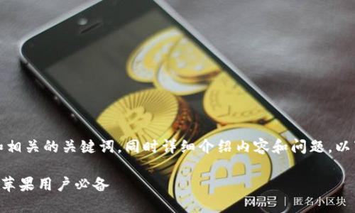 好的，我会为您提供一个的和相关的关键词，同时详细介绍内容和问题。以下是您所需要的格式和内容。

最佳币交易所APP下载指南：苹果用户必备