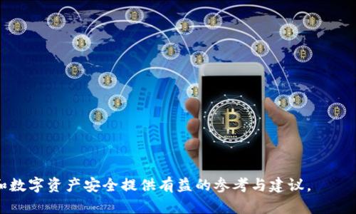    TokenIM私钥管理：为什么必须加密及其重要性  / 

 guanjianci  TokenIM, 私钥管理, 加密, 安全性  /guanjianci 

 在数字货币和区块链技术迅速发展的今天，安全性成为了每一位用户、投资者以及开发者必须关注的焦点。TokenIM作为一种安全存储和管理加密资产的工具，其私钥的管理显得尤为重要。私钥是用户控制其资产的根本，若私钥被他人获取，那么其存储的资产也将面临失窃的风险。本文将探讨TokenIM的私钥管理方法、加密的必要性及其相关的安全策略。

TokenIM的私钥管理简介
TokenIM是一款多链数字资产管理钱包，旨在为用户提供安全、私密的资产管理体验。用户在使用TokenIM时，需生成和管理私钥，以确保自己对资产的完全控制。私钥是由一组随机字符组成，通常不应以明文形式储存；用户在钱包里的所有资产交易、转移等操作均需使用此私钥进行签名验证。因此，私钥的安全性直接影响到用户的资产安全。

私钥加密的必要性
私钥加密是保护数字资产安全的基本措施之一。以下将详细阐述为什么必须对私钥进行加密：

h41. 防止私钥泄露/h4
无论是通过黑客攻击还是物理盗窃，私钥的泄露都将使用户的资产处于危险之中。通过加密，用户即使不小心将私钥文件暴露，外部人员也无法轻易读取其内容。加密技术提供了一个“防火墙”，在很大程度上提升了私钥的安全性。

h42. 提高网络安全防护/h4
在网络环境中，用户的设备可能会遭受各种恶意攻击，包括木马、病毒、钓鱼攻击等。若没有对私钥进行加密，攻击者利用这些恶意软件能够直接获取用户的私钥。因此，加密将增加黑客攻击的难度，同时也为用户提供了层层保护。

h43. 保护用户隐私/h4
私钥不仅是资产的控制权象征，也是用户身份的一种体现。私钥泄漏可能导致用户的数字身份被复制或滥用。通过加密，用户在一定程度上隐藏了自己的身份信息，提升了隐私保护水平。

h44. 确保交易安全/h4
随着数字金融的发展，越来越多的用户参与到加密货币的交易中。如果私钥未加密，用户在进行交易时可能会受到攻击，进而导致资金损失。加密可有效保护私钥，提高交易的安全性。

如何加密TokenIM的私钥
加密TokenIM的私钥是一个重要的步骤，以下是几种有效的方法：

h41. 使用强密码/h4
创建一个强密码是加密私钥的第一步。强密码应包含字母、数字和特殊字符，且长度应在12个字符以上。同时，用户也应定期更换密码，避免使用简单密码和重复使用密码。

h42. 选择安全的加密算法/h4
TokenIM应使用行业标准的加密算法（如AES、RSA等），这些算法能够提供强大的安全性。用户在创建钱包时，可以选择合适的加密选项，确保其私钥得到有效保护。

h43. 使用硬件钱包/h4
硬件钱包是一种比软件钱包更安全的存储方式。用户可以将私钥存储在硬件钱包中，并通过加密保护其安全。硬件钱包通常不会与互联网直接连接，这样可以有效防止黑客攻击。

h44. 定期备份与更新/h4
定期备份私钥是预防数据丢失的重要措施。用户应将加密后的私钥备份到安全的地方，并定期检查备份的有效性。同时，要及时更新钱包及软件，以修复潜在的安全漏洞。

如何判断私钥管理是否安全
用户在管理TokenIM私钥时，需要时刻关注其安全性。可以通过以下几个方面来判断私钥的管理是否安全：

h41. 关注软件更新/h4
TokenIM钱包的安全性与其软件的更新密切相关。用户应定期检查TokenIM是否发布了新的更新版本，及时更新钱包，以确保使用最新的安全补丁。

h42. 检查访问记录/h4
用户应定期检查TokenIM的访问记录，是否存在未授权的访问行为。若发现可疑活动，应立即更改密码，并考虑更换私钥。

h43. 使用多重签名/h4
对于高价值资产，用户可以选择多重签名功能，以提高资金的安全性。此功能要求来自多个密钥的确认，有效减少单点失效的风险。

h44. 定期教育与学习/h4
科技的发展使得网络环境不断变化，用户应定期学习最新的安全防护知识，保持对潜在威胁的敏感度。同时，可以要求相关技术支持帮助检测和保护私钥安全。

常见问题

h41. TokenIM私钥会丢失吗？/h4
私钥是用户控制资产的唯一凭证，若不小心丢失或删除，将导致用户无法再访问其加密资产。因此，务必做好备份工作。备份可以存储在多个安全位置，如硬件钱包、USB驱动器或纸质形式。重要的是，不要将备份和主钱包存放在同一地点，以降低丢失或被盗的风险。

h42. TokenIM私钥加密失效的原因有哪些？/h4
如果私钥加密失效，可能由于以下原因导致：
ul
    li使用弱密码：若加密使用的密码过于简单，那么黑客可以轻易破解。/li
    li软件漏洞：如果TokenIM未及时更新，可能存在的漏洞被攻击者利用，导致私钥泄露。/li
    li社工攻击：如果用户不警惕社交工程攻击，可能会被诱骗而泄露私钥。/li
    li网络环境不安全：在公共Wi-Fi等不安全的网络环境中，用户的信息可能被窃取。/li
/ul

h43. 如何恢复TokenIM私钥？/h4
如果用户失去了TokenIM的私钥，恢复方法将非常有限。一般情况下，私钥一旦丢失则无法恢复。因此，用户在使用TokenIM时，应做好备份工作。某些用户可能会设置助记词，这可以帮助在设备丢失的情况下重新生成私钥。确保记录助记词时做到隐私安全，避免被他人获取。

h44. 使用TokenIM的最佳实践有哪些？/h4
为了确保使用TokenIM时的安全性，用户可以遵循以下最佳实践：
ul
    li使用强密码，并定期更换密码。/li
    li定期备份私钥，并存在不同位置。/li
    li定期更新TokenIM软件，使用最新版本。/li
    li启用双重身份验证，以提高安全性。/li
    li尽可能使用硬件钱包等更安全的存储方式。/li
/ul

总结而言，TokenIM私钥的管理至关重要，为确保加密资产的安全，用户必须对私钥进行加密并采取一系列的安全措施。希望这篇文章能对用户的私钥管理和数字资产安全提供有益的参考与建议。