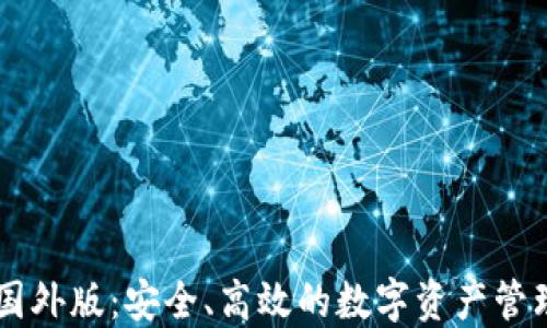 
IM冷钱包国外版：安全、高效的数字资产管理解决方案