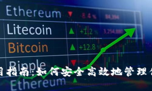 狐狸钱包使用指南：如何安全高效地管理你的数字资产