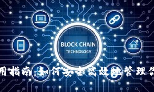 狐狸钱包使用指南：如何安全高效地管理你的数字资产