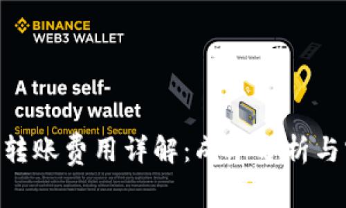 Tokenim转账费用详解：成本分析与实操指南