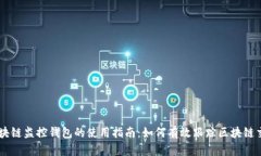 区块链监控钱包的使用指南：如何有效跟踪区块