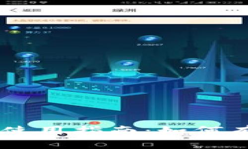 区块链监控钱包的使用指南：如何有效跟踪区块链交易