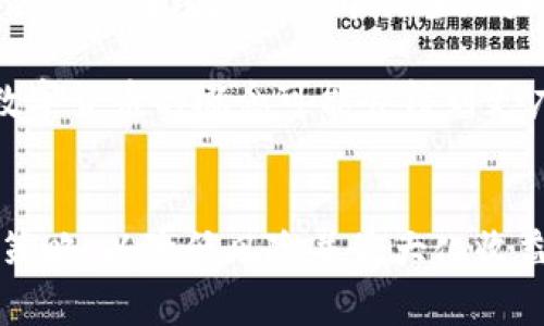 虚拟币投资解析：如何在数字资产市场中挣钱？

虚拟币投资, 数字货币, 虚拟币挣钱, 加密货币市场/guanjianci

---

引言
随着科技的发展和互联网的普及，虚拟币（或称数字货币、加密货币）逐渐进入公众视野，并引发了广泛的投资热情。尽管虚拟币市场波动性极大，投资者认为它们有潜力带来丰厚的回报。那么，虚拟币真的可以挣钱吗？在本文中，我们将深入分析虚拟币的投资潜力、风险以及如何有效地在这个市场中赚钱。

虚拟币的基本概念
虚拟币是一种基于区块链技术的数字资产，代表着对特定价值的电子记录。最初的虚拟币——比特币于2009年推出，之后产生了大量新的加密货币，如以太坊、瑞波币等。虚拟币利用去中心化的方式运作，减少了第三方中介，允许用户直接进行交易。

虚拟币的价值通常由供需关系决定，投资者的信心和市场情绪对其价格波动影响巨大。同时，虚拟币的使用范围广泛，除了作为投资工具外，许多项目还利用它们进行资金筹集、智能合约执行及去中心化金融服务。

虚拟币投资的优势
1. **高回报潜力**：
与传统投资产品相比，虚拟币市场普遍具备更高的潜在回报。例如，比特币在2010年的价格仅为几美分，而在2021年已经突破了6万美元。这种暴涨吸引了大量投资者的注意。

2. **市场的灵活性**：
虚拟币交易通常是24小时不间断的，投资者可以根据个人的时间安排自由买入和卖出。同时，由于市场的全球性质，投资者能接触到更广泛的资产选择和机会。

3. **分散风险**：
通过投资于多种不同的虚拟币，投资者可以在一定程度上分散风险。不同虚拟币的表现可能不完全相关，因此投资组合的多样性能够降低整体风险。

虚拟币投资的风险
尽管虚拟币投资具有高回报的潜力，但也伴随着不容忽视的风险：

1. **市场波动性**：
虚拟币市场的波动性极大，价格波动可能在短时间内达到数十个百分点。这种波动性可能导致投资者在不知情的情况下遭受重大损失。

2. **缺乏监管**：
相比传统金融市场，虚拟币市场的监管相对薄弱。一些项目可能存在欺诈行为，投资者需要对每个投资项目进行充分的尽职调查以避免损失。

3. **技术风险**：
虚拟币基于复杂的技术架构，技术漏洞或黑客攻击可能导致资产损失。因此，保护私钥的安全以及使用良好的钱包至关重要。

如何有效地在虚拟币市场中挣钱？
要在虚拟币市场中取得成功，投资者需要制定科学的投资策略：

1. **市场分析和研究**：
对市场动态和特定虚拟币进行深入研究是成功的关键。关注新闻、社交媒体、技术更新等信息，了解影响价格的外部因素。

2. **长期投资与短期交易的结合**：
部分投资者选择长期持有有潜力的虚拟币边等待市场回暖；而另一些则采取短期交易策略，根据市场波动及时进出市场。结合两种不同的策略可能会提高投资的回报率。

3. **风险控制**：
合理的止损策略可以大大降低潜在损失。设定止损点，避免因市场暴跌造成较大损失。

4. **合理的资产配置**：
在不同的虚拟币中进行资金分配，以降低单一资产对整体投资组合的风险。同时也要合理分配其他资产类别，如股票、债券等。

常见问题解答

问题一：虚拟币投资适合所有人吗？
虚拟币投资并不适合每一个人，这与个人的风险承受能力、投资非常重要。首先，投资者需要了解虚拟币的基本知识和市场运作机制，才能做出明智的投资决策。此外，由于虚拟币市场波动性极大，不同年龄、不同财务状况的人可能对风险的接受程度各异。

年轻投资者可能倾向于冒险，追求高回报，而成熟的投资者可能更倾向于风险稳健的资产。在考虑虚拟币投资时，建议投资者充分评估个人财务状况以及承受风险的能力。

问题二：如何选择合适的虚拟币投资项目？
选择合适的虚拟币项目是成功的关键。投资者应该关注以下几个方面：项目的技术背景、团队成员、市场需求、实际应用案例等。同时，投资者可参考一些专业的评级机构和分析人士的意见，但最重要的是保持独立思考，避免盲从。

此外，了解项目的白皮书和社区反馈（如社交媒体和论坛），有助于对项目的真实性和潜力进行评估。通过对项目进行全面的研究，投资者才能有效把握投资机会。

问题三：如何管理虚拟币投资的风险？
风险管理在虚拟币投资中至关重要。首先，投资者应该设定明确的投资预算和风险承受上限。明确自己的投资目的和策略，尤其在市场剧变时，保持冷静非常重要。

其次，制定止损策略并合理配置资产，将资金分散投资于多个虚拟币和其他资产类别，可以有效降低风险。同时，保持对市场动态的关注以及及时评估持有的虚拟币表现，根据市场情况调整投资组合。

问题四：虚拟币是否真的能够成为未来的货币？
在讨论虚拟币能否成为未来的货币时，首先需认识到数字货币与传统货币的区别。虚拟币具有的去中心化、快速交易及全球覆盖等特点，使得其在跨境交易中具备潜力。然而，虚拟币的广泛采用面临诸多挑战，如法律监管、市场信任度及支付平台的接受度等。

尽管目前许多商家已经开始接受虚拟币作为支付手段，但大规模应用的实现还需时间及技术的完善。随着世界逐渐数字化，虚拟币作为数字货币的概念可能会得到更广泛的认可，但能否完全替代传统货币还需观察市场的发展趋势及各国政策的导向。

总结
虚拟币投资确实有挣钱的潜力，但伴随风险的增加。投资者在进入市场前需要做好充分准备，了解市场动态和相关知识，制定合理的投资策略，以降低风险并最大化收益。同时，密切关注市场趋势和技术发展，做好长期的规划与布局，确保在这个充满机会和挑战的市场中取得成功。