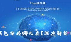 数字资产钱包分为哪几类？深度解析及市场趋势